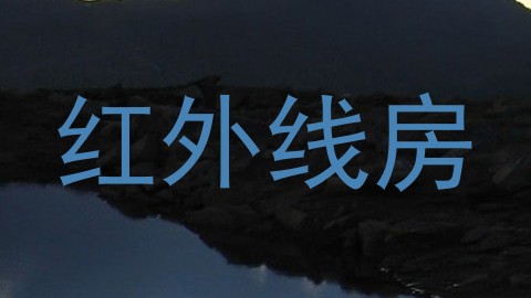 红外线房