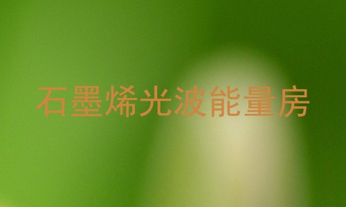 石墨烯光波能量房