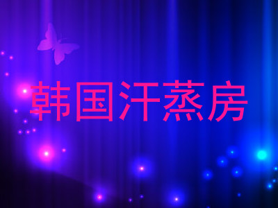 韩国汗蒸房