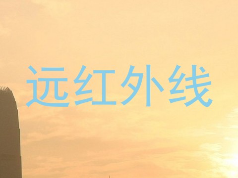 远红外线