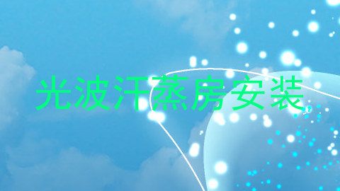 光波汗蒸房安装