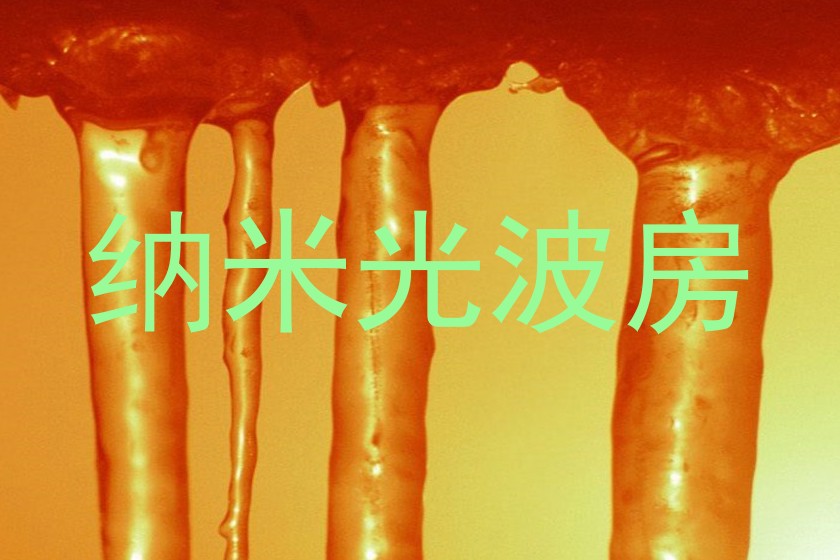 纳米光波房