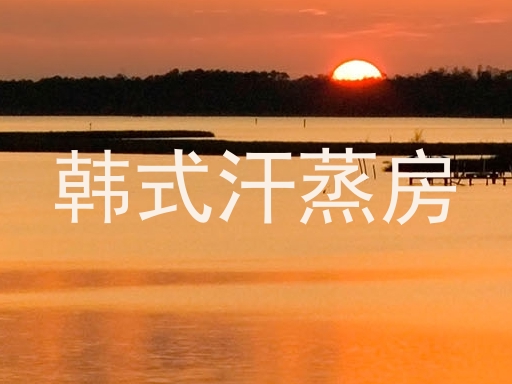 韩式汗蒸房
