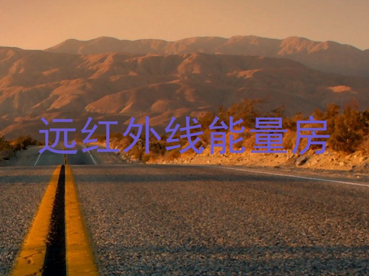 远红外线能量房