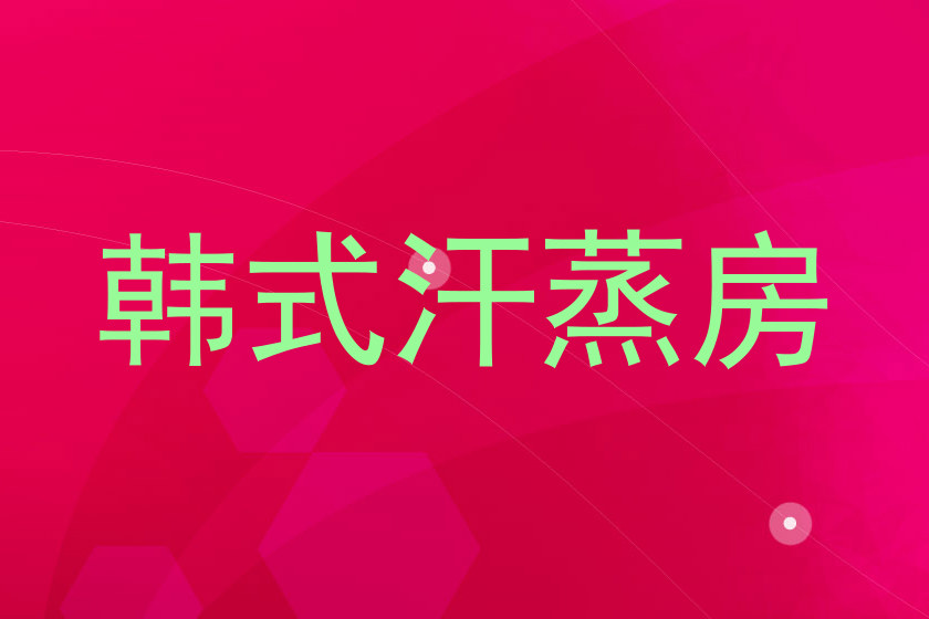 韩式汗蒸房