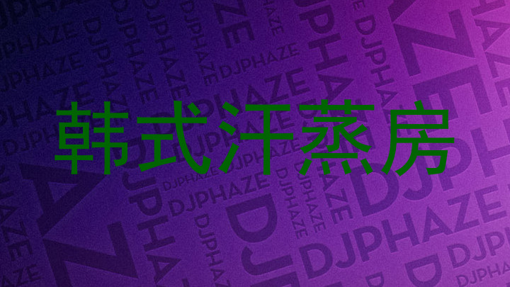 韩式汗蒸房