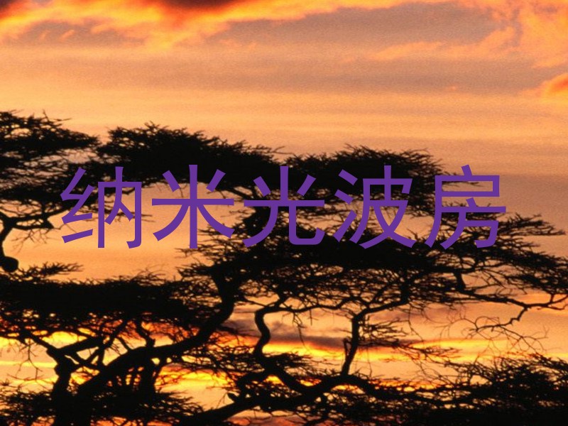 纳米光波房