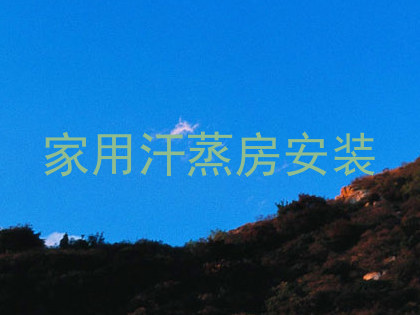 家用汗蒸房安装