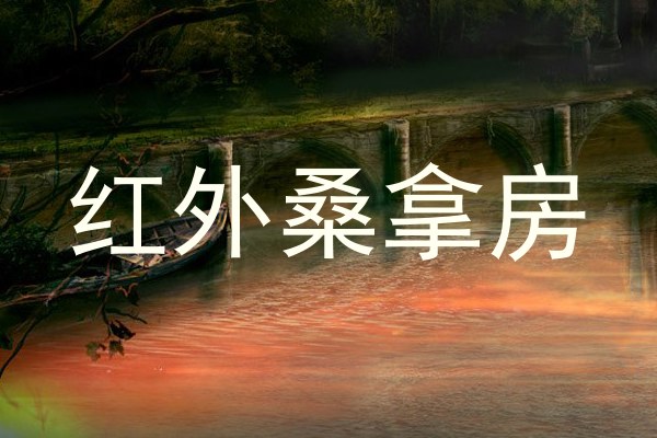 红外桑拿房