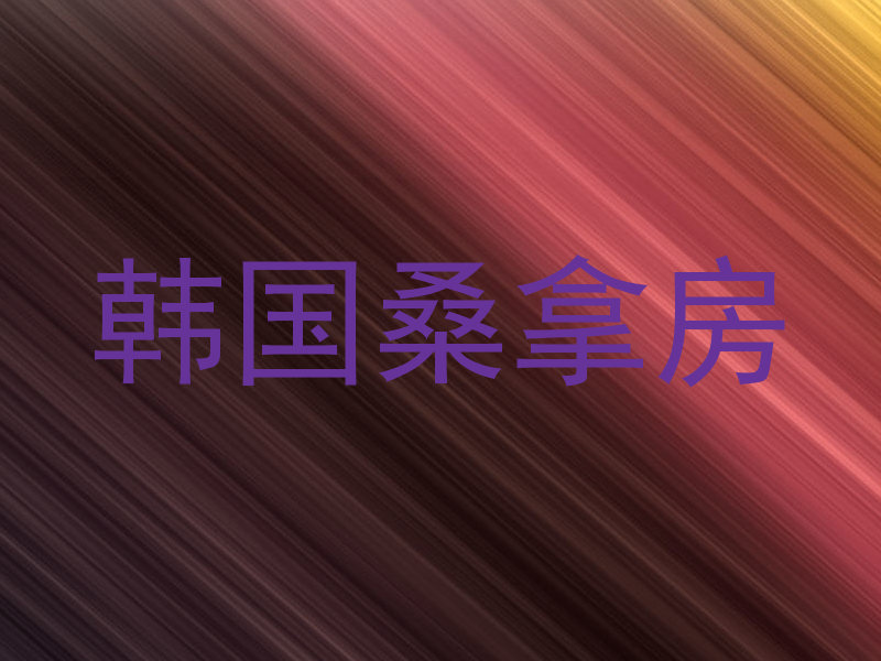 韩国桑拿房