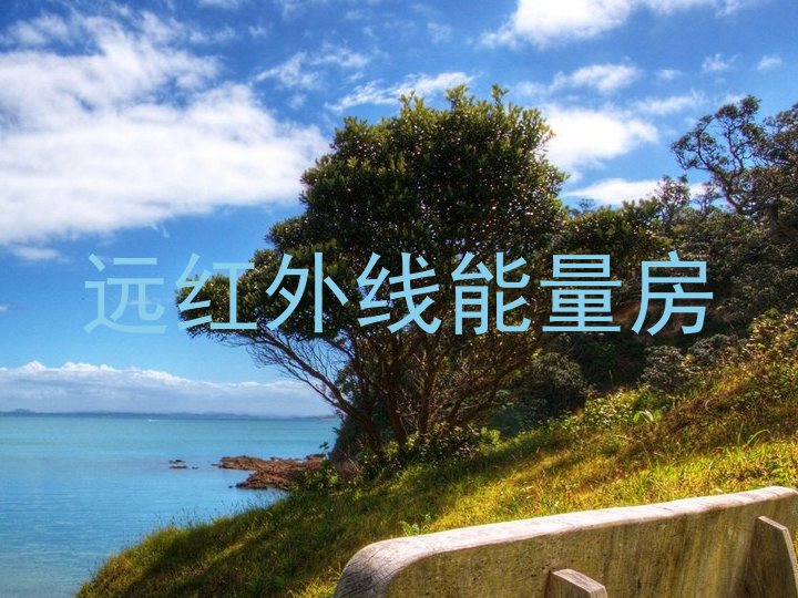远红外线能量房