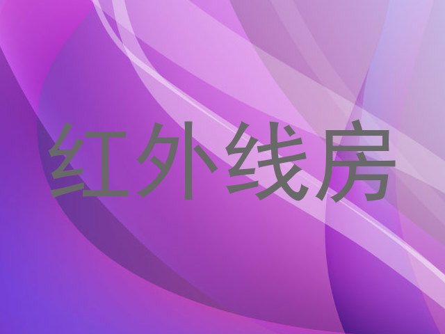 红外线房