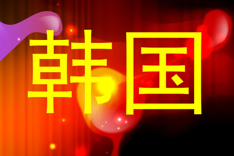 韩国