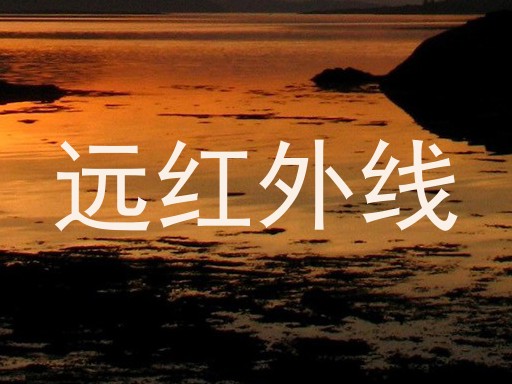 远红外线