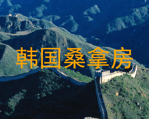 韩国桑拿房