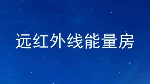 远红外线能量房