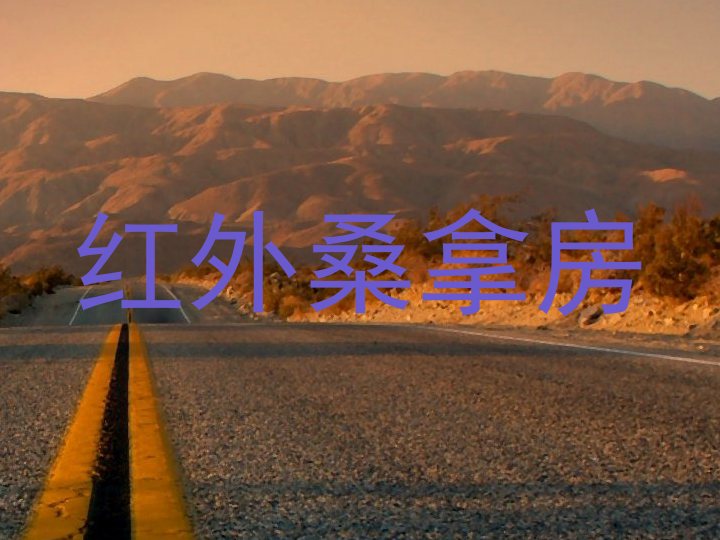 红外桑拿房