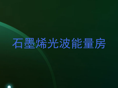 石墨烯光波能量房