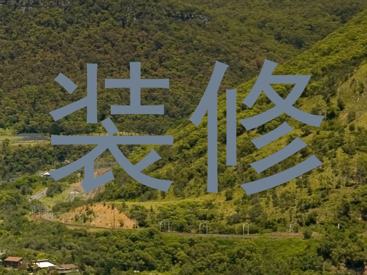 装修