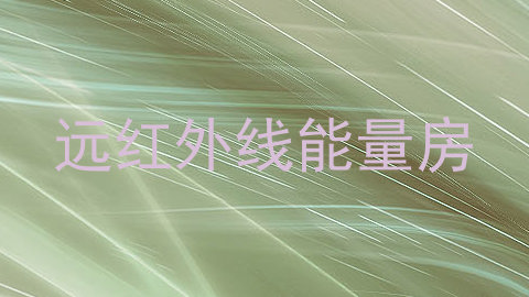 远红外线能量房