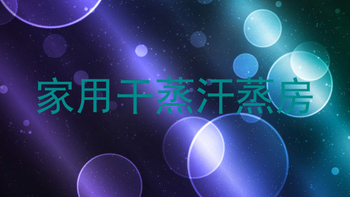 家用干蒸汗蒸房
