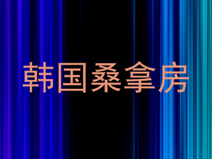韩国桑拿房