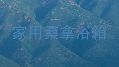 家用桑拿浴箱