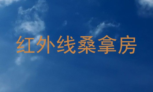 红外线桑拿房