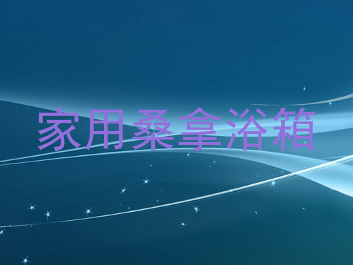 家用桑拿浴箱
