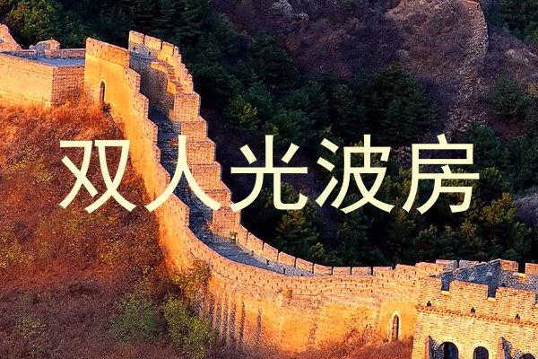 双人光波房