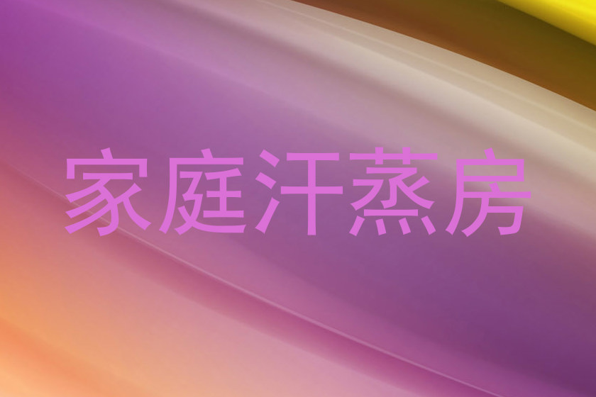 家庭汗蒸房