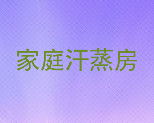 家庭汗蒸房