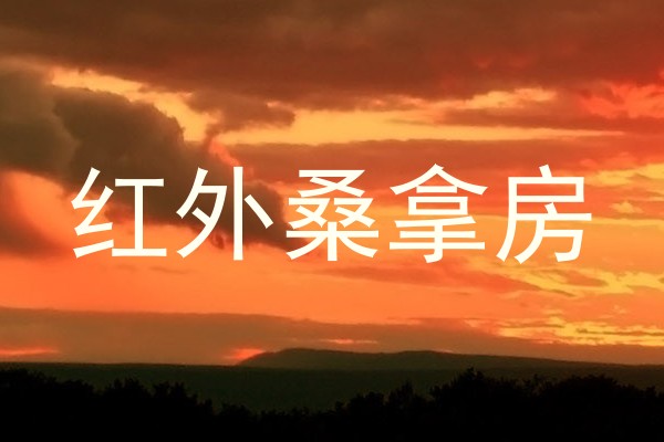 红外桑拿房