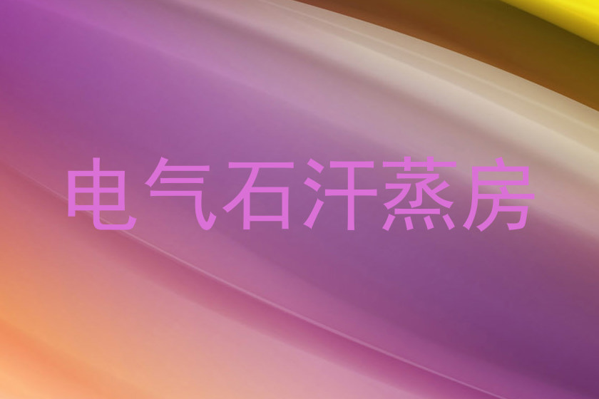电气石汗蒸房