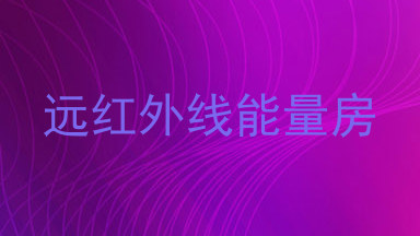 远红外线能量房