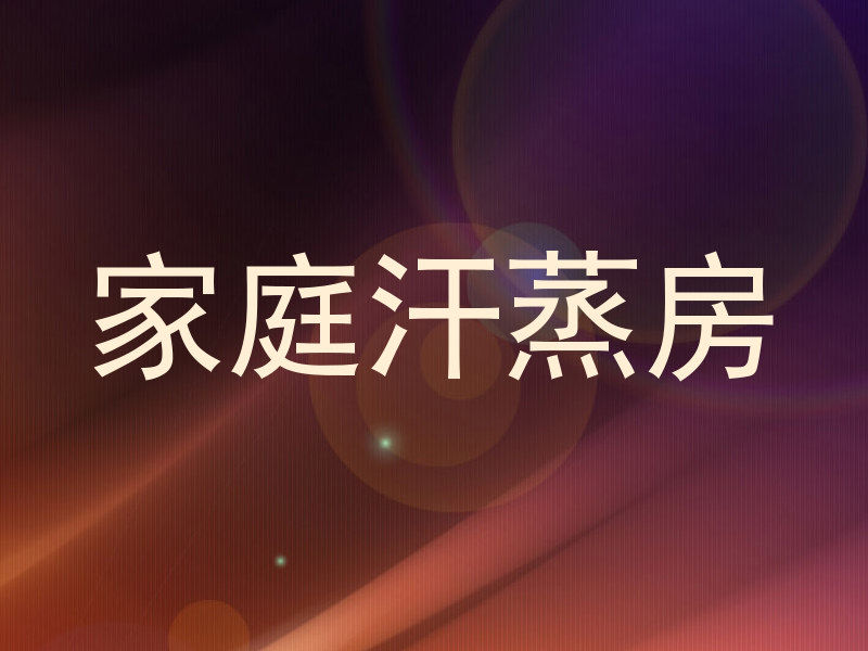 家庭汗蒸房