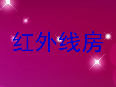 红外线房