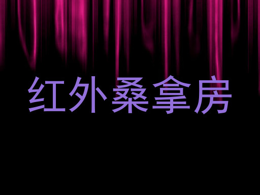 红外桑拿房