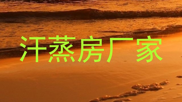 汗蒸房厂家