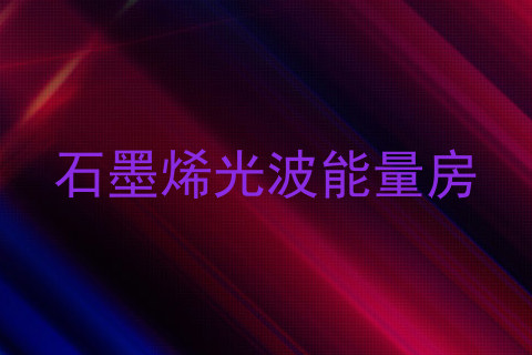 石墨烯光波能量房
