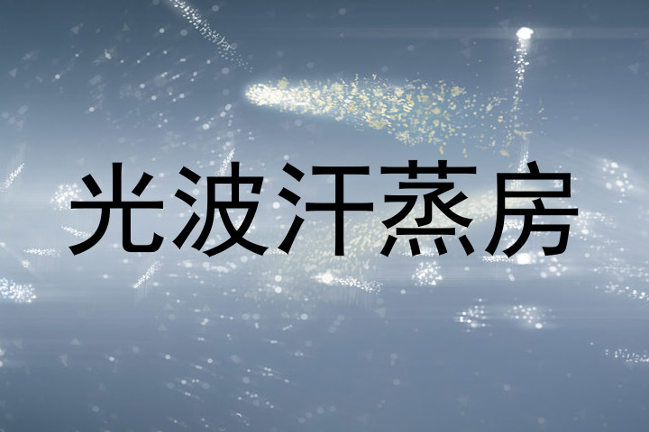 光波汗蒸房
