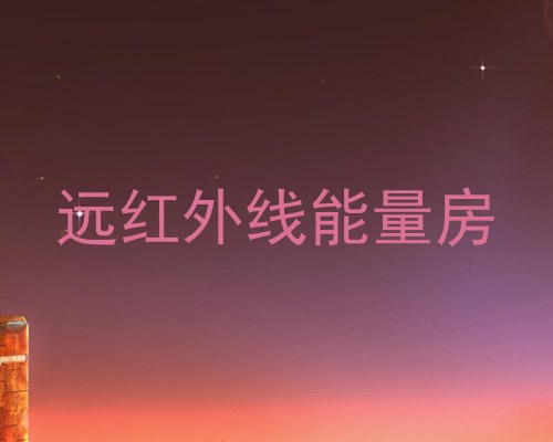 远红外线能量房