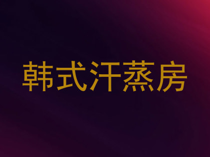 韩式汗蒸房