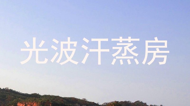 光波汗蒸房