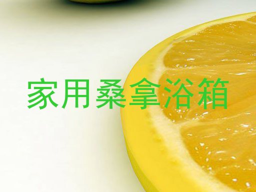 家用桑拿浴箱
