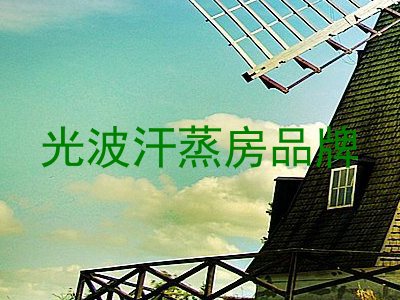 光波汗蒸房品牌