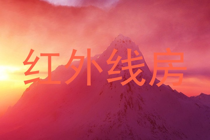 红外线房