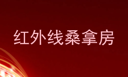 红外线桑拿房