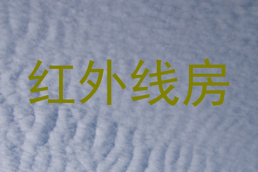 红外线房