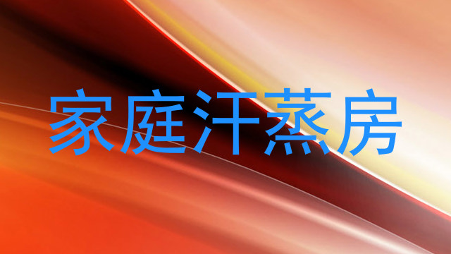 家庭汗蒸房